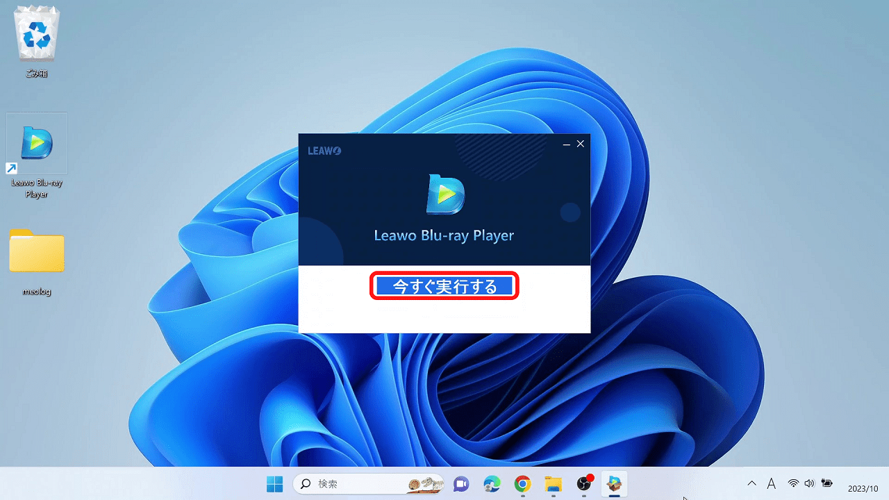 無料ソフト「Leawo Blu-ray Player」のインストール方法：「今すぐ実行する」をクリック