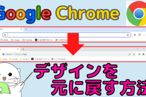 Google Chromeのデザイン表示が変わった？ブックマークなどの見た目を元に戻す方法