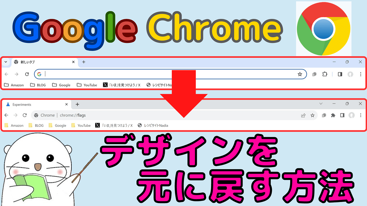 Google Chromeのデザイン表示が変わった？ブックマークなどの見た目を元に戻す方法