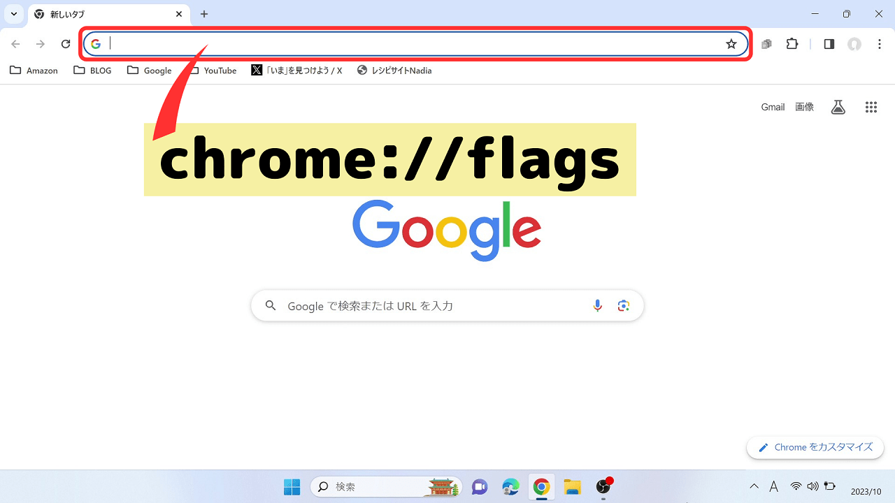 Google Chromeのデザイン表示、ブックマークなどの見た目を元に戻す方法：アドレスバーに文字を入力