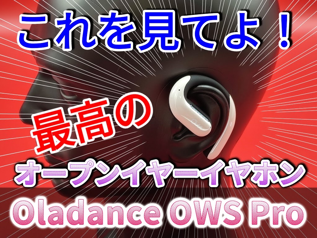 Oladance OWS pro「マルチポイント対応」のオープンイヤーイヤホン！これはマジでヤバい。