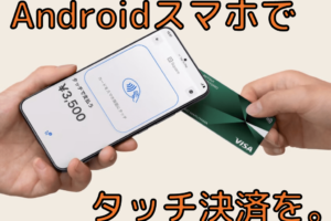 Androidスマホでタッチ決済！Squareの新サービス「Tap to Pay」の対応端末は？