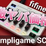 「レビュー」fifine AmpliGame SC3【コスパ最高のゲーミングオーディオインターフェース】