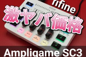 「レビュー」fifine AmpliGame SC3【コスパ最高のゲーミングオーディオインターフェース】