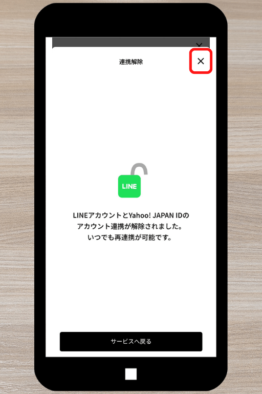 LINE アカウントとYahoo! JAPAN IDの連携を解除する方法：連携解除される