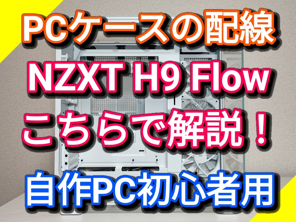 自作PC 初心者向け！PCケースの配線接続を紹介【NZXT H9 Flowで解説】