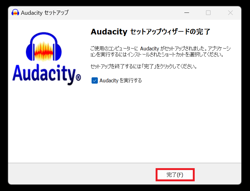 Audacity：ダウンロード方法！「完了」をクリック