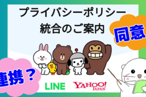 LINE プライバシーポリシーの「同意」とYahoo! JAPAN IDの「連携」について解説
