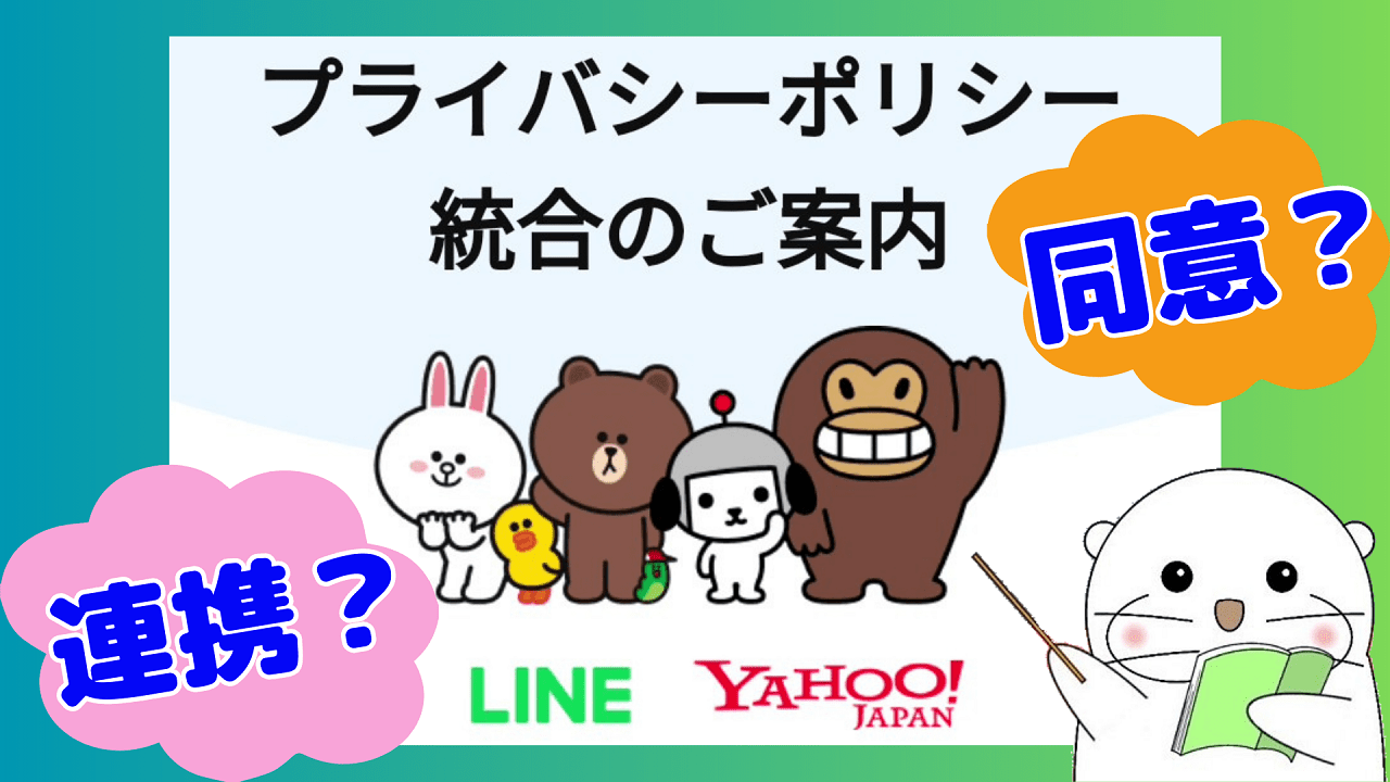 LINE プライバシーポリシーの「同意」とYahoo! JAPAN IDの「連携」について解説