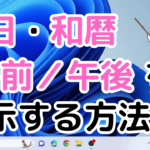 タスクバーに曜日・和暦・午前／午後を表示する方法【Windows11】