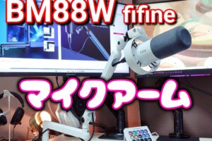 「レビュー」FIFINE マイクアーム「BM88W」配信・ゲーム実況・在宅ワークに最適解！