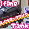 「レビュー」fifine ダイナミックマイク Tank3 いろんな意味でヤバいマイクだ！