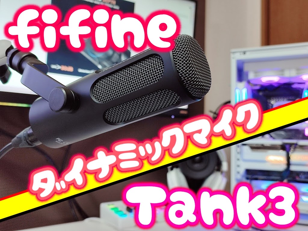 「レビュー」fifine ダイナミックマイク Tank3 いろんな意味でヤバいマイクだ！