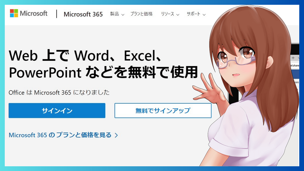 【無料】Officeが入っていないパソコンでWord・Excelを開く方法と基本操作