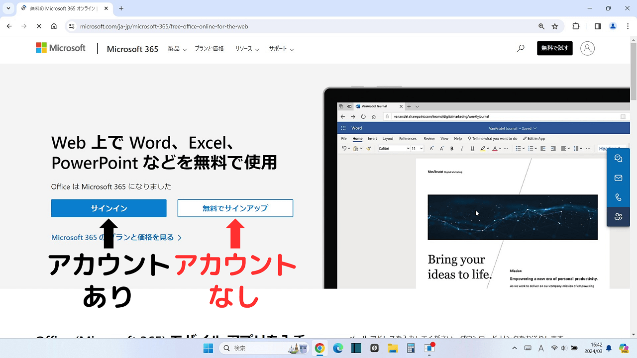 Officeが入っていないパソコンでWord・Excelを開く方法：「Web 上で Word、Excel、PowerPoint などを無料で使用」と表示される