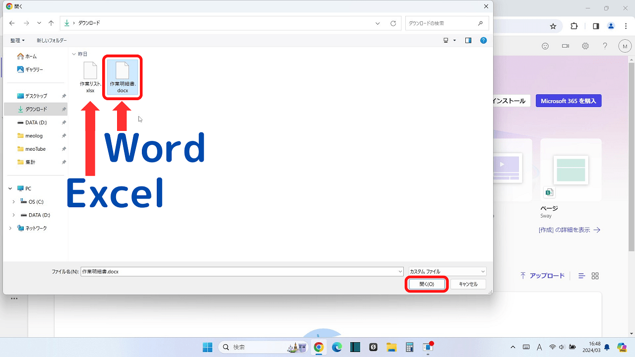 Officeが入っていないパソコンでWord・Excelを開く方法：開きたいWord・Excelなどのファイルを選択