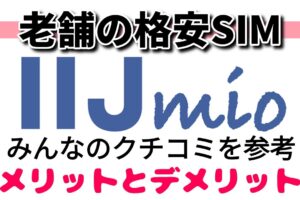 IIJmio/みおふぉんの口コミ・評判：2024年度版