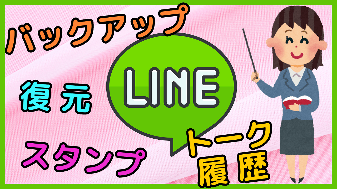LINEの引き継ぎ方法 / トーク履歴のバックアップ・復元・スタンプ等の再ダウンロード【Androidスマホ】