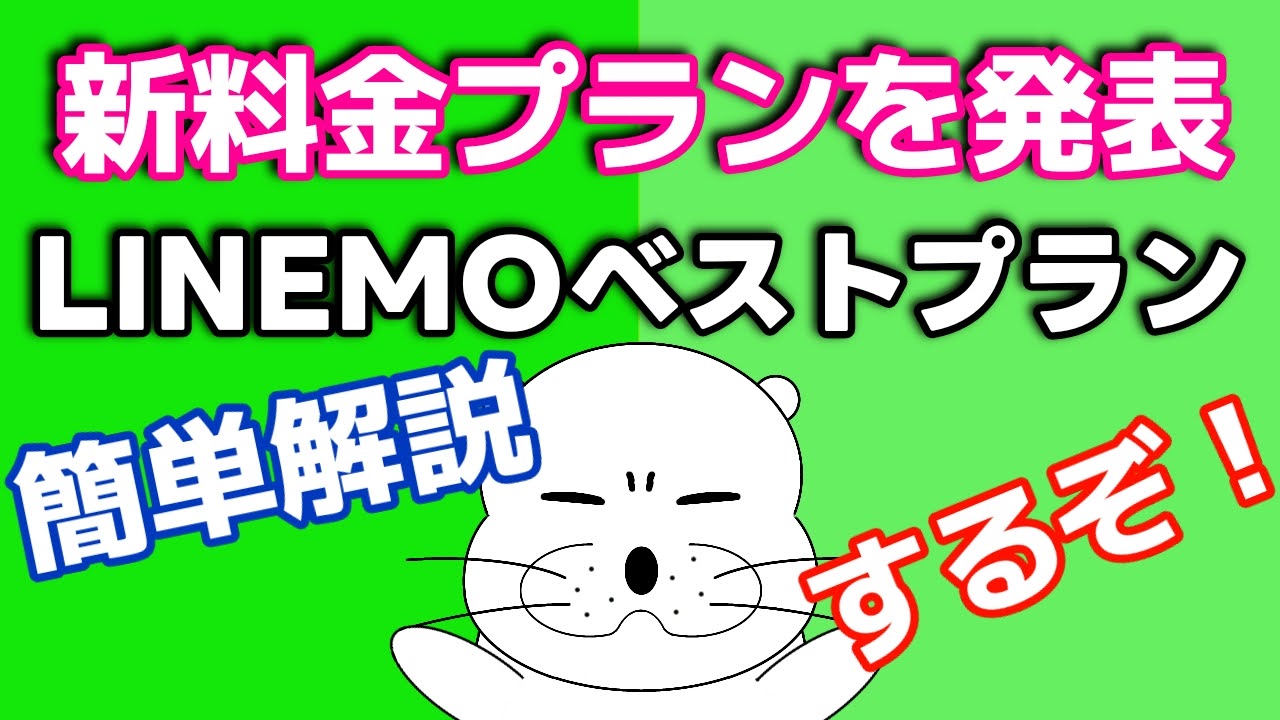 LINEMOの新料金プラン「ベストプラン」を紹介！