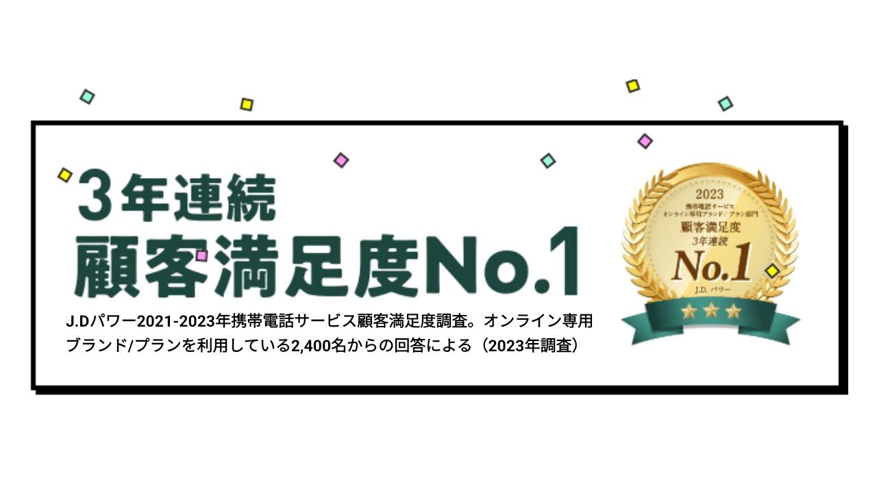 LINEMO「ラインモ」は3年連続 顧客満足度NO,1