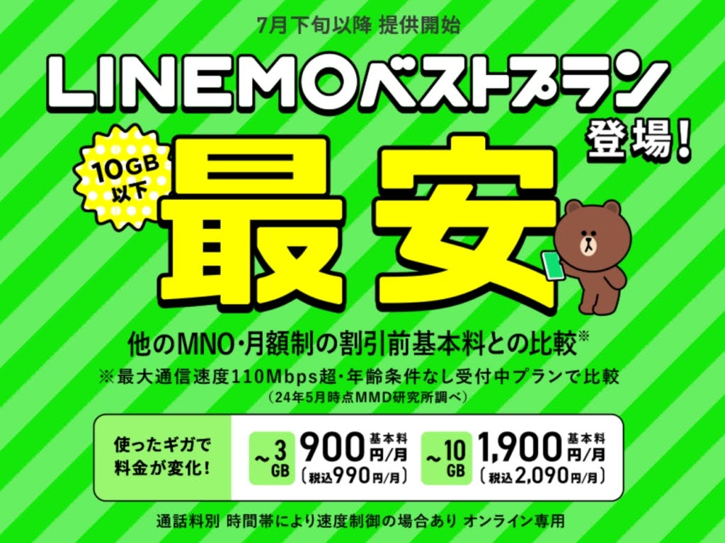 LINEMOの新料金プラン「ベストプラン」が発表される