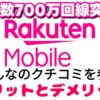 Rakuten Mobile「楽天モバイル」のクチコミ・評判から考える：2024年度版