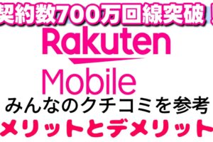 Rakuten Mobile「楽天モバイル」のクチコミ・評判から考える：2024年度版