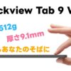 『Blackview Tab 9 WiFi』 レビュー！安価なのに付属品が豪華なコスパタブレット