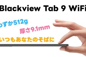 『Blackview Tab 9 WiFi』 レビュー！安価なのに付属品が豪華なコスパタブレット