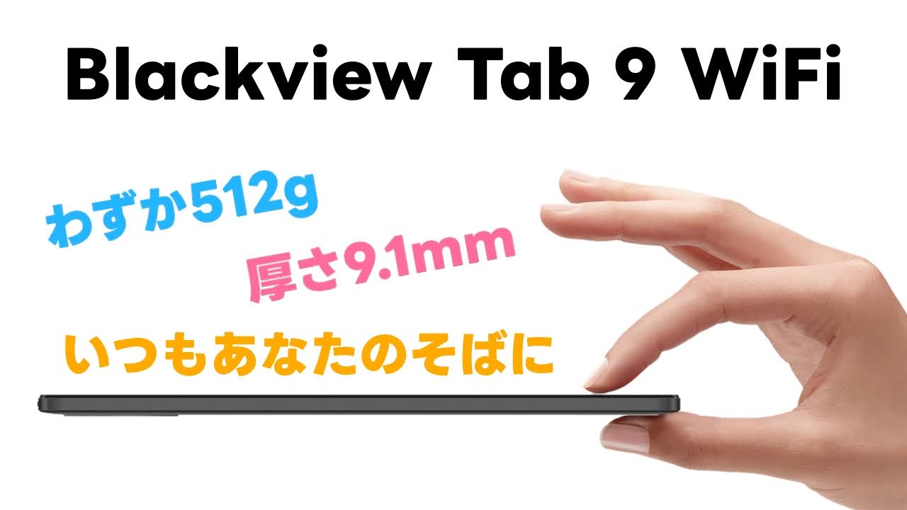 『Blackview Tab 9 WiFi』 レビュー！安価なのに付属品が豪華なコスパタブレット