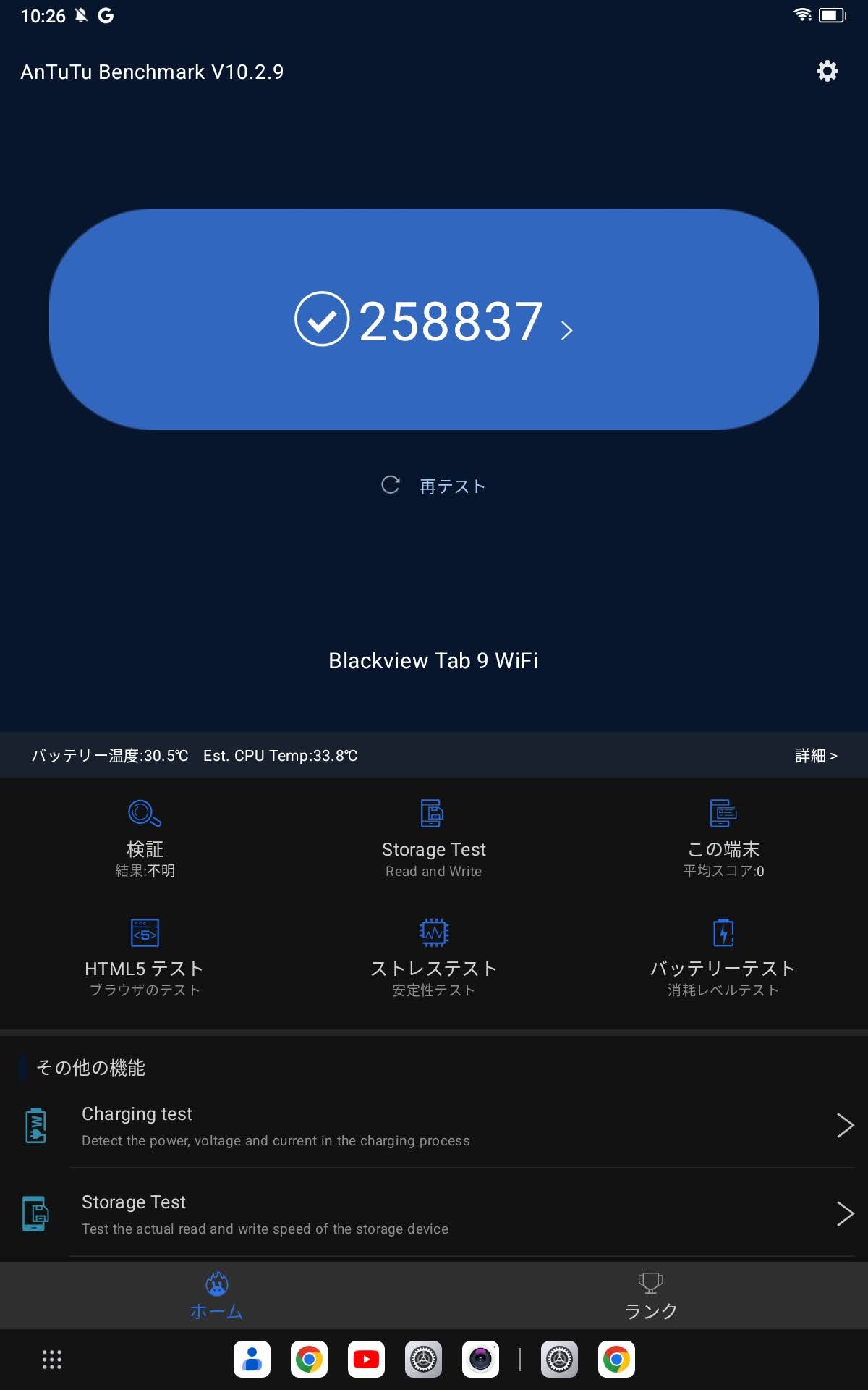 Blackview Tab 9 WiFi タブレット：2回目の測定結果は『258837』