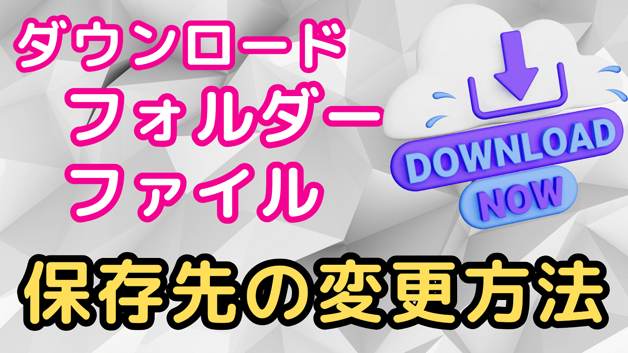 ダウンロードフォルダー・ファイルの保存先を変更する手順と毎回指定する方法【Microsoft Edge・Google Chrome】