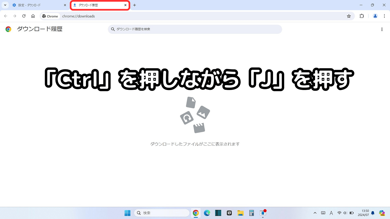 ダウンロードフォルダー・ファイルの保存先の探し方：「ダウンロード履歴」が開く