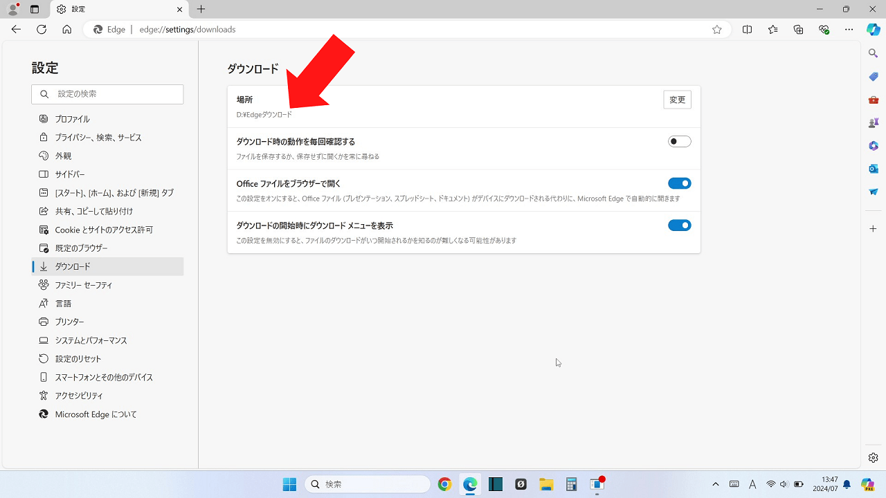 Microsoft Edge：ダウンロードフォルダー・ファイルの保存先を変更する手順、変更後の保存先が表示されている