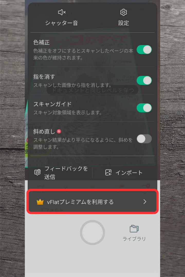 アプリ「vFlat Scan」プレミアム（有料）の利用方法：「vFlatプレミアムを利用する」をタップ