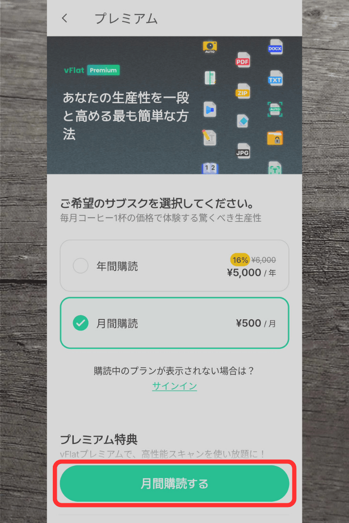 アプリ「vFlat Scan」プレミアム（有料）の利用方法：年間購読または月間購読