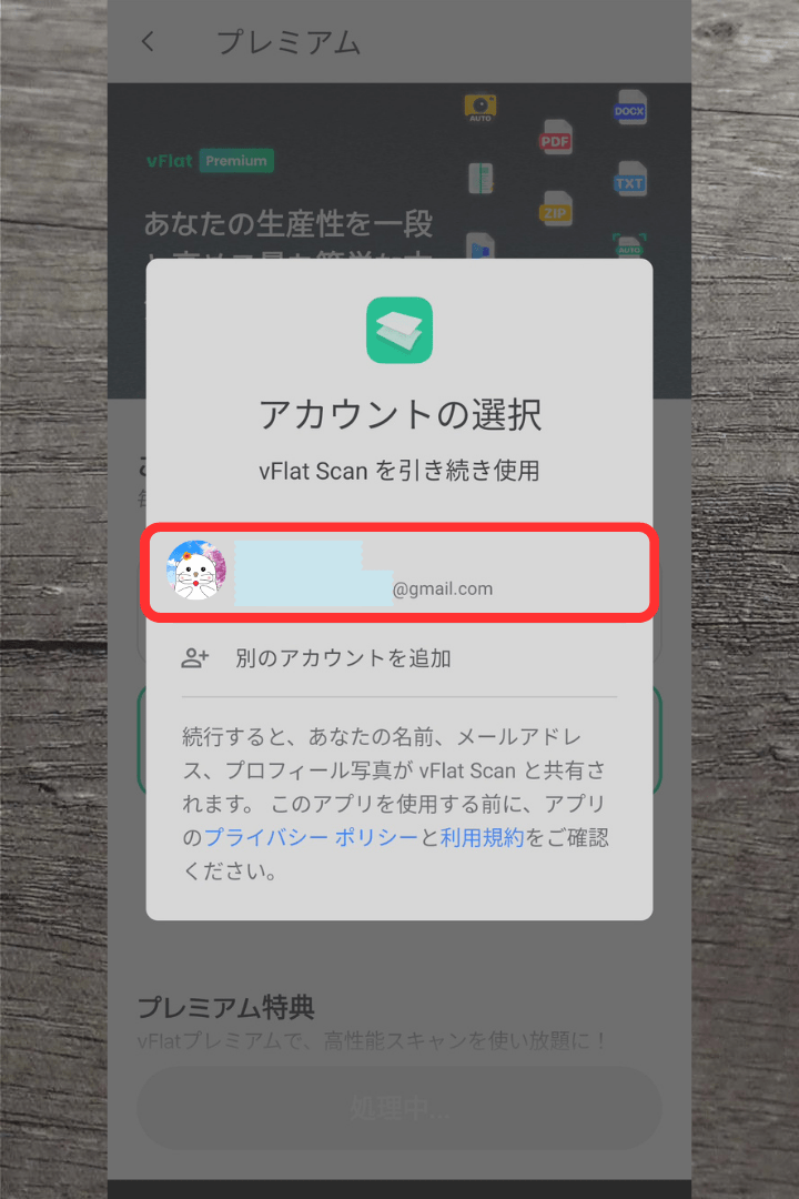 アプリ「vFlat Scan」プレミアム（有料）の利用方法：アカウントの選択画面が開く