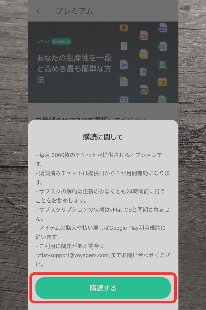 アプリ「vFlat Scan」プレミアム（有料）の利用方法：「購読する」をタップ