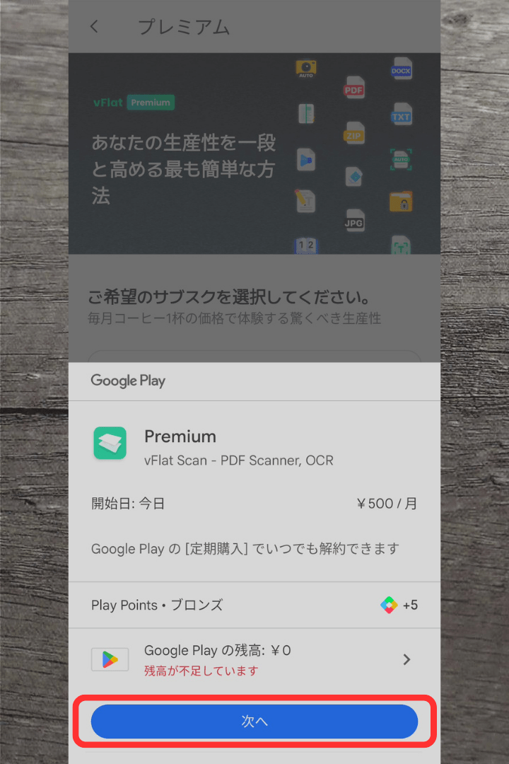 アプリ「vFlat Scan」プレミアム（有料）の利用方法：Google Playの残高が表示される