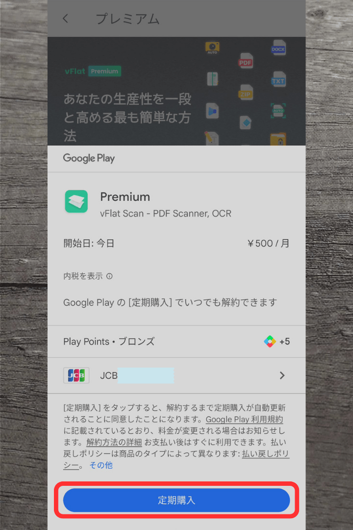 アプリ「vFlat Scan」プレミアム（有料）の利用方法：「定期購入」をタップ