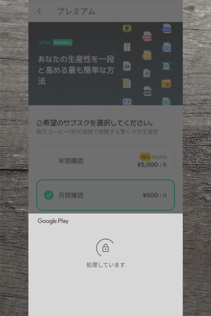 アプリ「vFlat Scan」プレミアム（有料）の利用方法：支払いの処理中