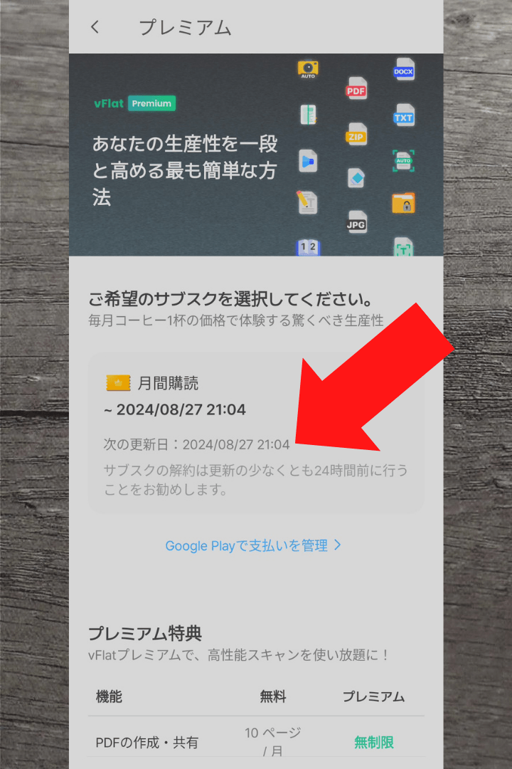 アプリ「vFlat Scan」プレミアム（有料）の利用方法：月間購読を利用できる期間と次の更新日が記載されている