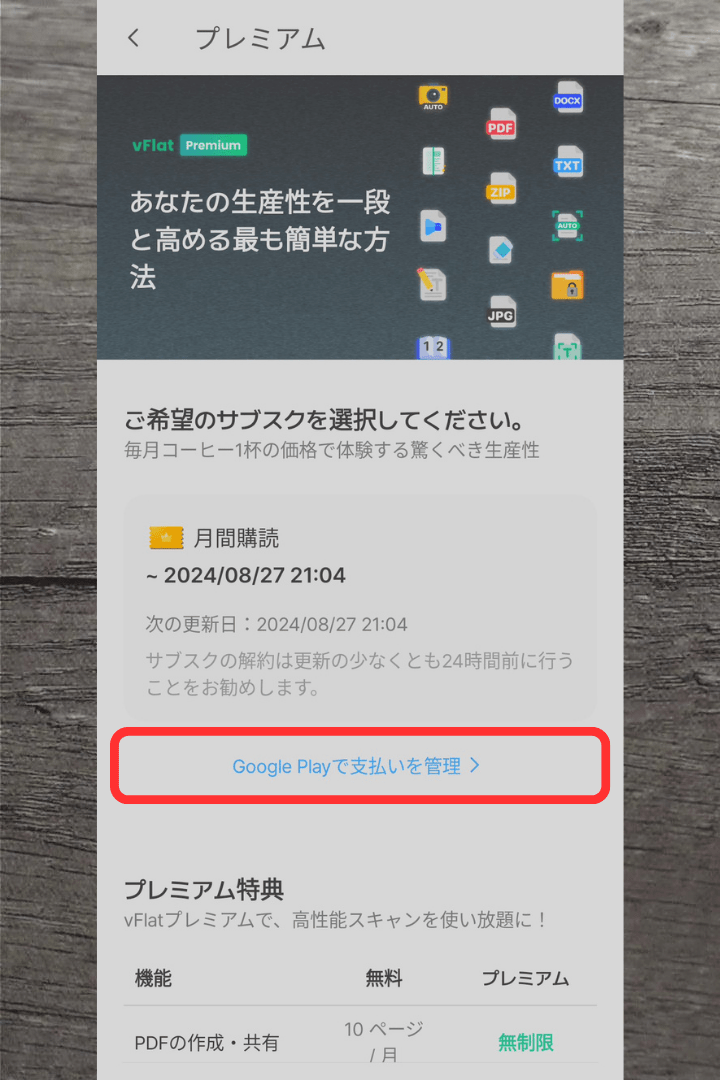 アプリ「vFlat Scan」プレミアム（有料）の解約方法：プレミアム（有料）は自動更新