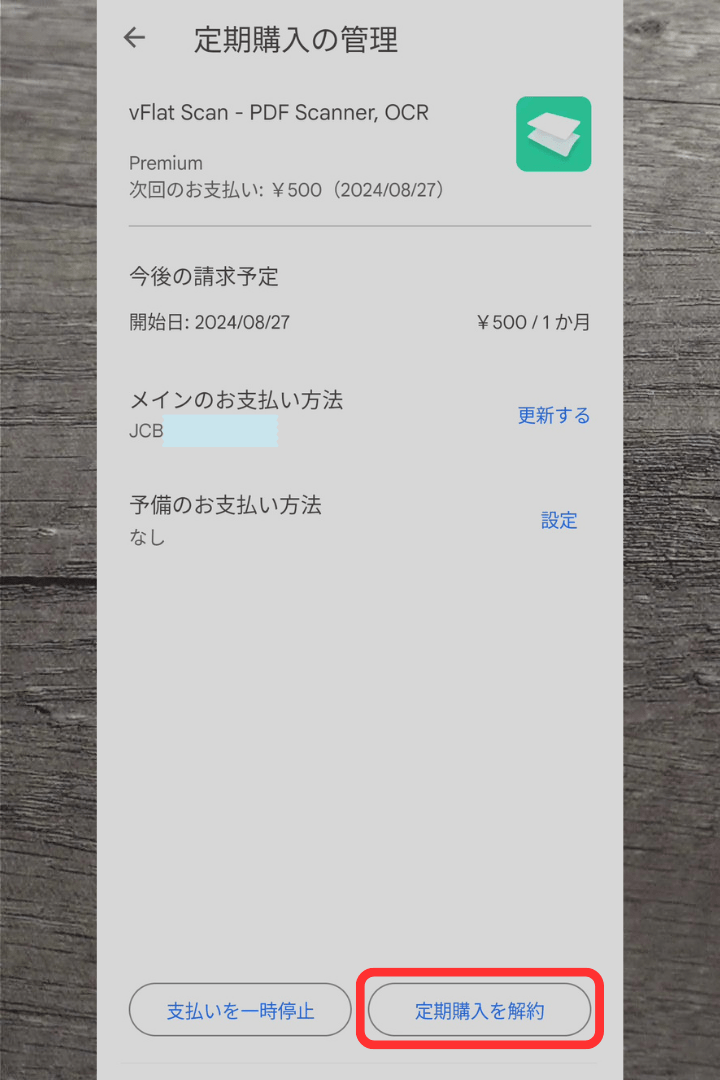 アプリ「vFlat Scan」プレミアム（有料）の解約方法：「定期購入を解約」をタップ