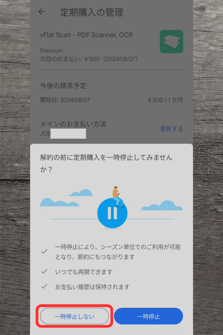 アプリ「vFlat Scan」プレミアム（有料）の解約方法：一時停止の選択画面