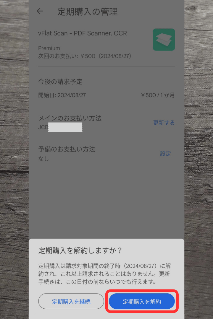 アプリ「vFlat Scan」プレミアム（有料）の解約方法：「定期購入を解約」を選択
