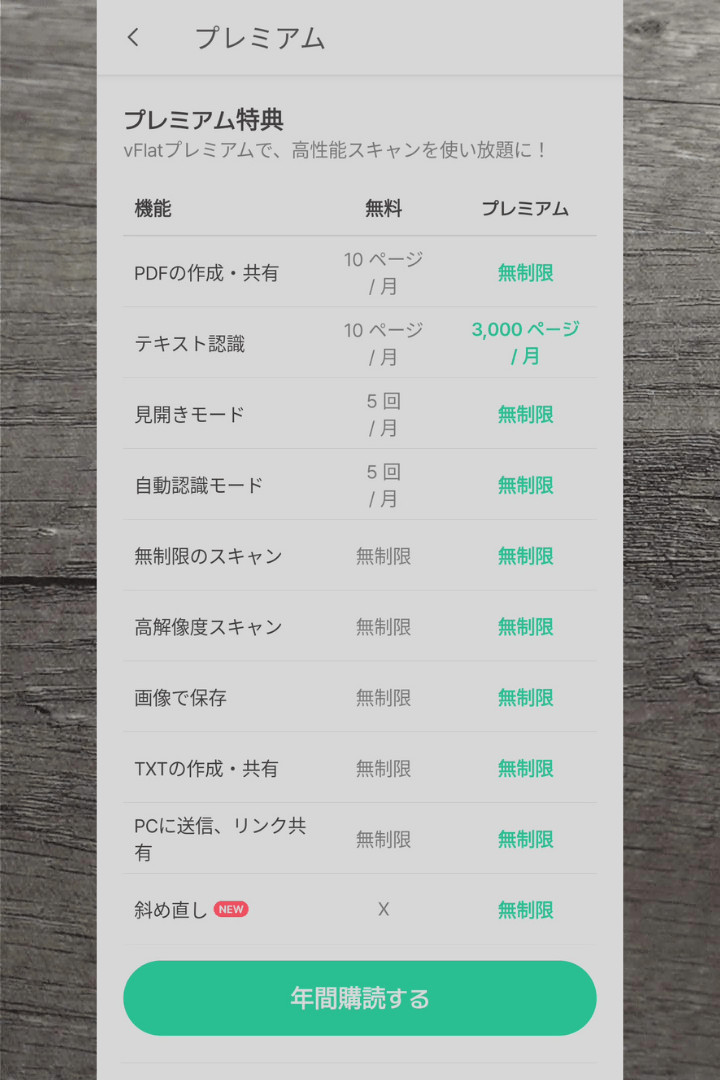アプリ「vFlat Scan」無料プラン・有料プラン（プレミアム）について