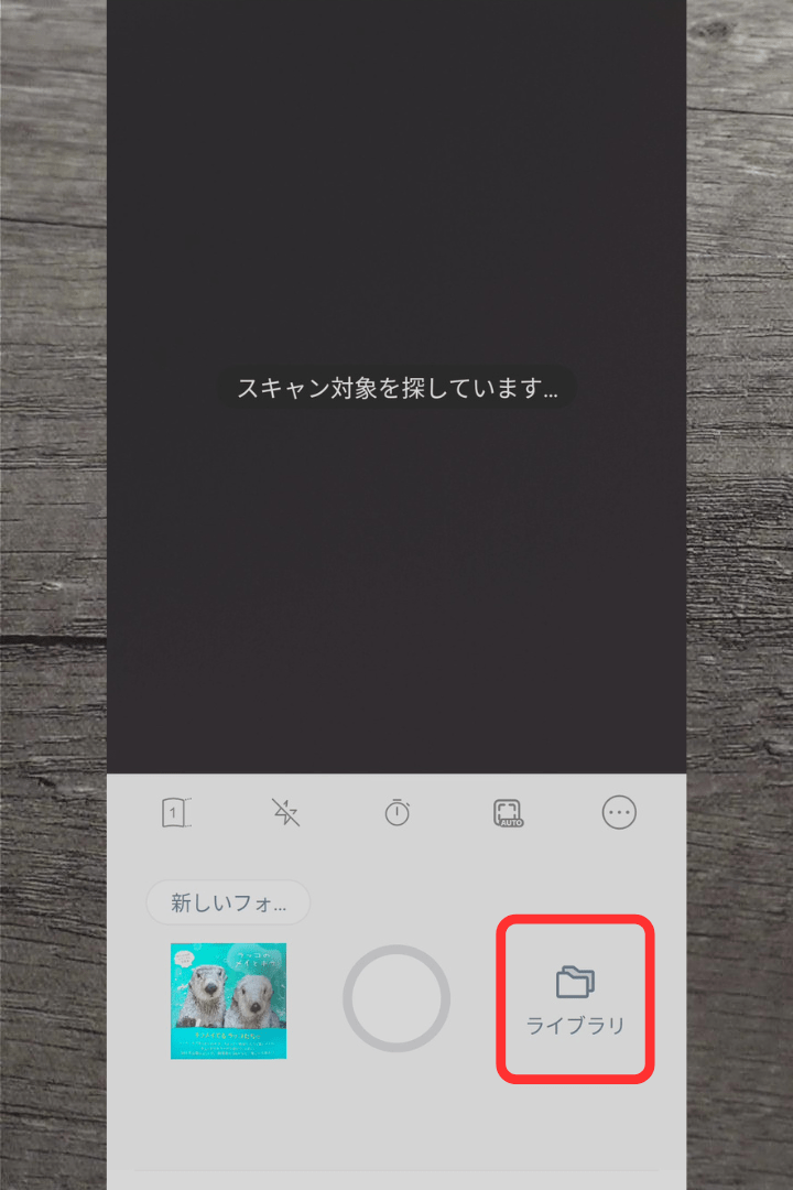 アプリ「vFlat Scan」スキャン後の使い方：「ライブラリ」をタップ