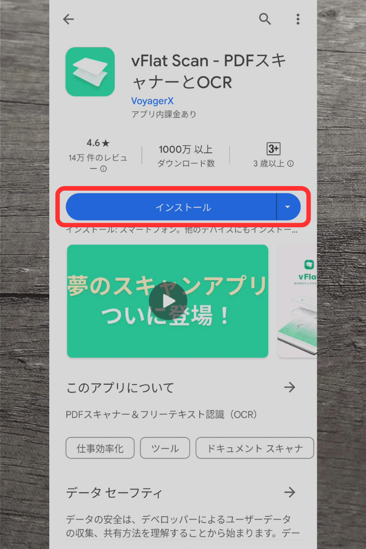 アプリ「vFlat Scan」のインストール方法：「インストール」をタップ