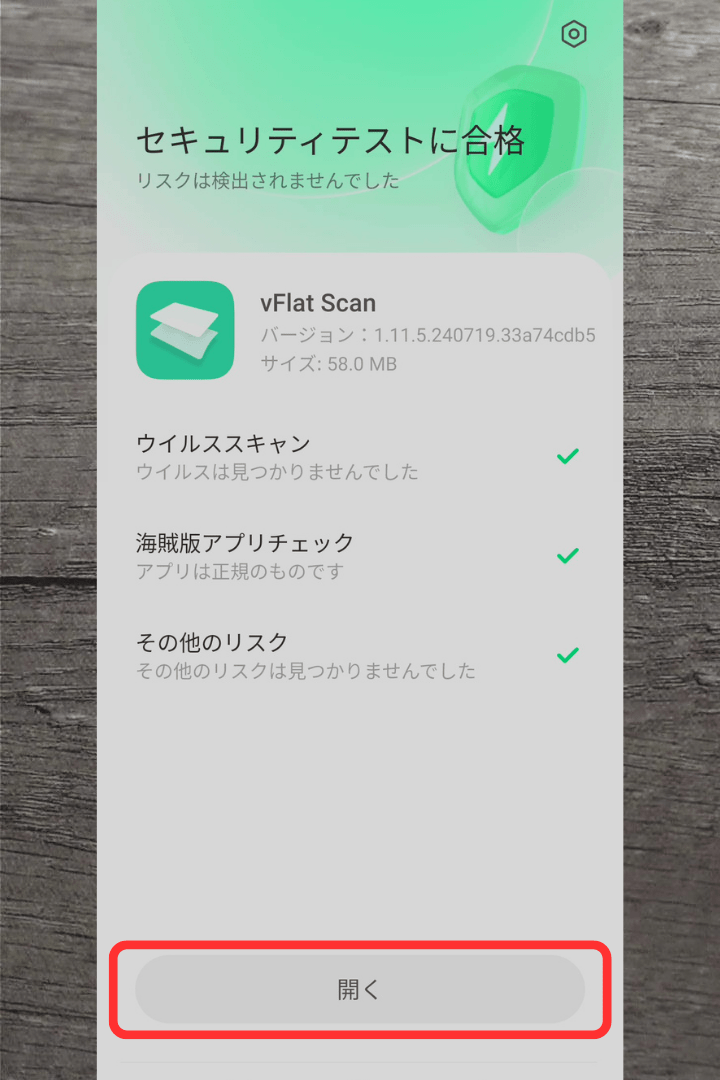 アプリ「vFlat Scan」のインストール方法：「開く」をタップ